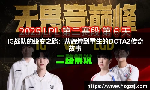 IG战队的蜕变之路：从辉煌到重生的DOTA2传奇故事