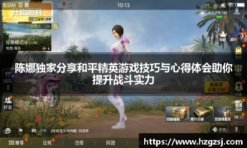 陈娜独家分享和平精英游戏技巧与心得体会助你提升战斗实力