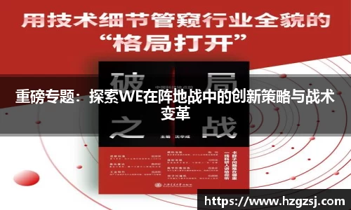 重磅专题:探索WE在阵地战中的创新策略与战术变革