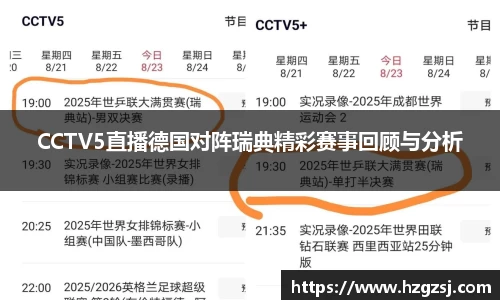 CCTV5直播德国对阵瑞典精彩赛事回顾与分析