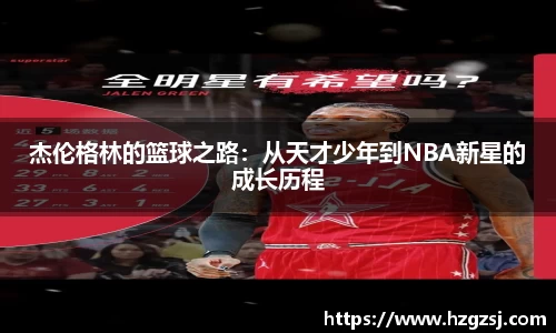 杰伦格林的篮球之路：从天才少年到NBA新星的成长历程