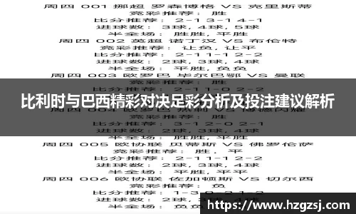 比利时与巴西精彩对决足彩分析及投注建议解析