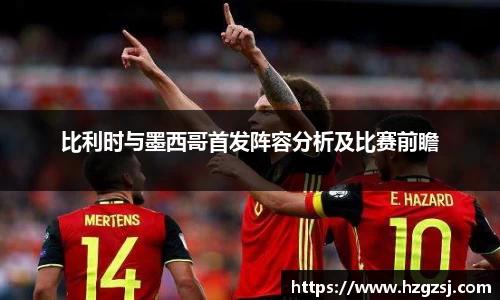 比利时与墨西哥首发阵容分析及比赛前瞻