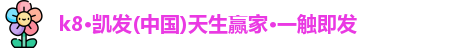 k8凯发版官网